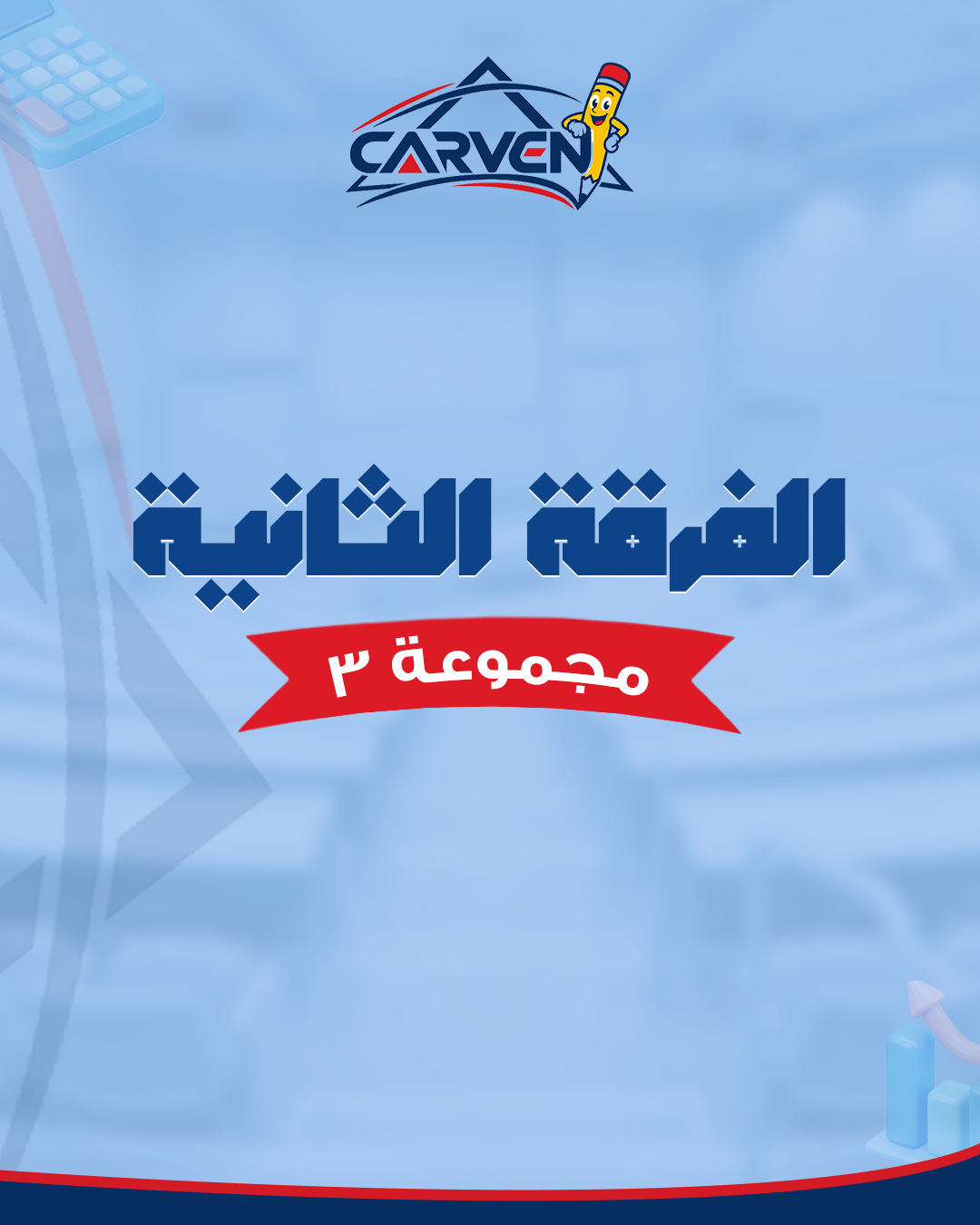 الفرقه الثانيه | مجموعه 3